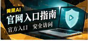 官网入口指南的主题画面