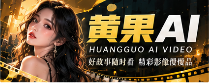 黄果AI原创影像品牌宽幅主视觉