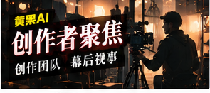 原创影像制作人员视角