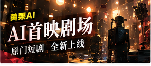 AI短剧剧场主题影像